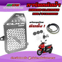 การ์ดหม้อน้ำ ตะแกรงหม้อน้ำ ตงรุ่น HONDA CLICK160CC ผลิตจากแสตนเลสแท้ 304 แข็งแรงหนา แข็งแรง ไม่เป็นสนิม