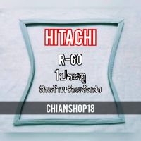 HITACHI ขอบยางประตูตู้เย็น 1ประตู  รุ่นR-60 จำหน่ายทุกรุ่นทุกยี่ห้อ สอบถาม ได้ครับ