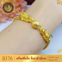 B376 สร้อยข้อมือ เศษทองคำแท้ ลายสี่เสาหัวมังกร ไซส์ 6-8 นิ้ว หนัก 2 บาท (1 ชิ้น)