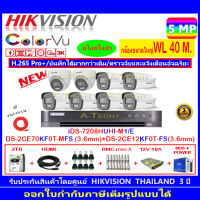 กล้องวงจรปิด Hikvision ColorVu 3K รุ่น DS-2CE70KF0T-MFS 3.6mm.(2)+DS-2CE12KF0T-FS 3.6mm (6)+iDS-7208HUHI-M1/E+2H2SJB.AC