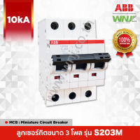 เบรกเกอร์ย่อยขนาด 3 โพล ที่ WNJ ยี่ห้อ ABB รุ่น S203M (10kA) มีให้เลือกทั้งหมด 9 ขนาด (แอมป์) เหมาะใช้งานเป็นลูกย่อยสำหรับบ้านและอาคารพาณิชย์