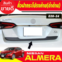 คิ้วฝากระโปรงท้าย (ตัวล่าง) สีดำด้าน NISSAN ALMERA ปี 2020 2021 2022 2023 2024 (RI)