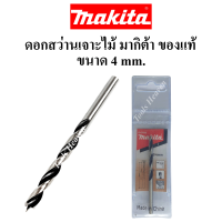 MAKITA ดอกสว่านเจาะไม้ มากีต้า **ของแท้** ดอกเจาะไม้ ดอกเจาะเร็ว ดอกสว่านเจาะไม้ก้านตรง ราคาต่ออัน