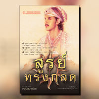 สูรย์ทรงกลด นวนิยายโดย หมอกมุงเมือง  / สนพ. ณ บ้านวรรณกรรม