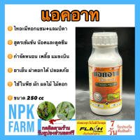 แอคอาท ขนาด 500 ซีซี ทะเบียนใหม่ แลมป์ดาไซฮาโลทริน+ไทอะมีทอกแซม สูตรเข้มข้น 2 ตัวบวก น๊อค+ดูดซึม ฆ่าหนอนกระทู้ หนอนม้วนใบ เพลี้ย แมลงบิน