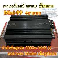 เพาเวอร์แอมป์ Mini-99 เพาเวอร์ขับกลาง คลาสD 4ชาแนล กำลังขับสูงสุด2000W MAX ขนาดเล็ก กระทัดรัด เพาเวอร์ เครื่องเสียงติดรถยนต์