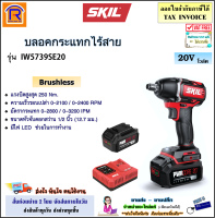 SKIL บล็อกกระแทกไร้สาย 20V ขนาด 1/2 นิ้ว (4 หุน) รุ่น IW5739SE20 (IW-5739SE20)(ฺBrushless) แบตเตอรี่ 4.0Ah = 2 ก้อน + แท่นชาร์จ บล๊อคไร้สาย บลอค ไร้สาย บลอคลม (198IW5739)