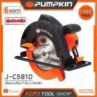 ❗️❗️ SALE ❗️❗️ PUMPKIN เลื่อย เลื่อยวงเดือน ขนาด 7 นิ้ว รุ่น J-C5810 (1300W, รับประกัน 6 เดือน) !! เลื่อย Saws ตัดไม้ มาตรฐาน เอนกประสงค์ แข็งแรง ทนทาน บริการเก็บเงินปลายทาง ราคาส่ง ราคาถูก คุณภาพดี โปรดอ่านรายละเอียดก่อนสั่ง