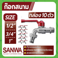 SANWA ก็อกน้ำ ก็อกสนาม ก็อกบอลสนาม ขนาด 1/2" , 3/4" แข็งแรงทนทานต่อการกัดกร่อน ยกกล่องจำนวน 10 ตัว