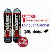 แพ๊คคู่ สุดคุ้ม!! น้ำยาล้างคอท่อ ขนาด 40มล. LUBE71 Exhaust Cleaner mini 40ml. 2 หลอด