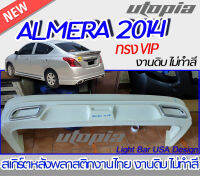 สเกิร์ตหลัง ALMERA 2014 สเกิร์ตหลัง ทรง VIP ไม่รวมท่อหลอก พลาสติก ABS งานดิบ ไม่ทำสี