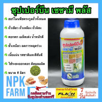 ซุปเปอร์บีน เซซามีน พลัส ขนาด 1 ลิตร สำหรับพืชตระกูล ถั่ว งา ถั่วเขียว ถั่วเหลือง ถั่วลิสง ดอกดก เมล็ดเต่ง น้ำหนักดี ป้องกันผลแตก npkplant