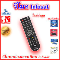 รีโมท Infosat (ใช้งานกับกล่อง infosat HD ได้ทุกรุ่น) HD-Q168 / HD-e168 / HD-X168 / AEC GOLD Remote