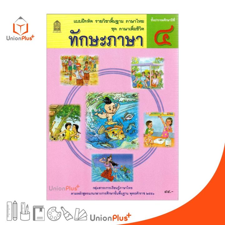 แบบฝึกหัด-ทักษะภาษา-ป-4-สกสค-ตามหลักสูตรแกนกลางการศึกษาขั้นพื้นฐาน-พุทธศักราช-2551