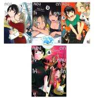 SET (GL) ลองใจ &amp;gt; ลองใจให้ตกหลุมรัก เล่ม 1-4 (จัดชุด)