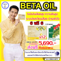 Beta Oil (เบต้าออยล์) ?6ฟรี6 (120แคปซูล) ฟรี BetaGreen3 ✅ไขมันในเลือดสูง หัวใจ ความดัน ระบบไหวเวียนเลือด BetaOil