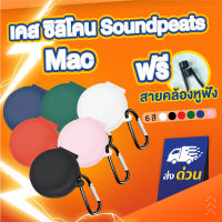 (ฟรีสายคล้อง) เคส Soundpeats Mac Silicone Case เคสซิลิโคน