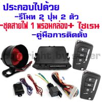 ( PRO+++ ) โปรแน่น.. รีโมทกันขโมยรถยนต์, (B)สัญญาณกันขโมยรถยนต์ เซ็นทรัลล็อคติดตั้งแล้ว เหมาะสำหรับรุ่น โตโยต้า วีโก้ VIGO 05-15 รีโมท ไม้ กระดก จู น รีโมท รั้ว รีโมท รีโมท บ้าน จู น รีโมท