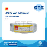 สายไฟVAF 2x2.5 Thai Union ไทยยูเนี่ยน ยาว 100 เมตร