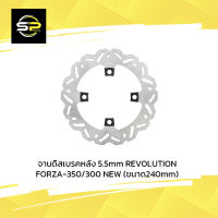 จานดิสเบรคหลัง 5.5mm REVOLUTION FORZA-350/300 NEW (ขนาด240mm)