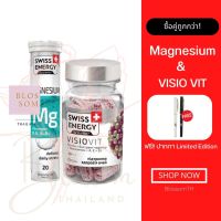 (ส่งฟรี) Swiss Energy VisioVit Sustained Release 1 กระปุก MG 1 หลอด แถมปากกา บำรุงสายตา ลดอาการตาล้า นวัตกรรม ลิขสิทธิ์สวิตเซอร์แลนด์