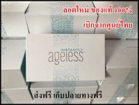 [หมดอายุ 07/24] Jeunesse Ageless ครีมลดถุงใต้ตา 1 กล่อง รุ่นใหม่ล่าสุด (25 หลอด)