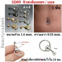 SD09 จิวสะดือ จิวเพชร Stainless 316L สแตนเลสแท้ ก้าน 1.6 mm. ยาว 8/10 mm. แบบเพชร/บอล