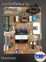 บอร์ดซัพพลาย SAMSUNG รุ่น UA32J4100AKXXT (ของถอด)