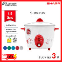 SHARP หม้อหุงข้าว 1.5 ลิตร รุ่น KSH-D15 คละสี