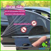 MetMe ม่านมุ้งติดรถยนต์ มุ้ง 1 ชุด  2 ชิ้น ระบายอากาศดี  ไส่ได้กับทุกรุ่น  Automobile Interior Accessories