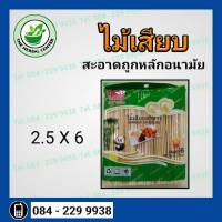 ไม้หมูสะเต๊ะ ไม้เสียบอาหาร ไม้แหลม ขนาด 2.5x6 (1แพ็ค)