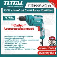 TOTAL สว่านไฟฟ้า 3/8 นิ้ว 500 วัตต์ รุ่น TD2051026-2 ของแท้ 100%