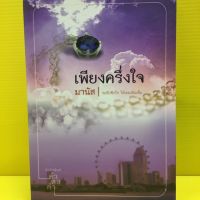 หนังสือนิยาย เพียงครึ่งใจ