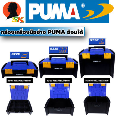 กล่องเครื่องมือเอนกประสงค์พลาสติก รุ่นเปิดบน มีขนาด(รุ่น)ให้เลือก S (PM-MB1) , M (PM-MB2) , L (PM-MB3) ยี่ห้อ PUMA