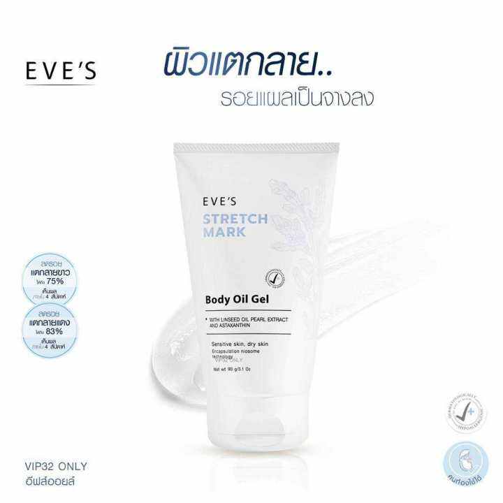 อีฟส์ออย EVE'S STRETCH MARK BODY OIL GEL 90 g. Lazada.co.th