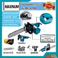 ❗️❗️ SALE ❗️❗️ MAXNUM เลื่อยโซ่ไฟฟ้า 11.5 นิ้ว รุ่น MN-5016B (ประกอบพร้อมใช้) !! เลื่อย Saws ตัดไม้ มาตรฐาน เอนกประสงค์ แข็งแรง ทนทาน บริการเก็บเงินปลายทาง ราคาส่ง ราคาถูก คุณภาพดี โปรดอ่านรายละเอียดก่อนสั่ง