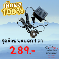 หัวพ่นหมอก1ตา พร้อมอะแดปเตอร์ 24v ใช้ทำความชื้นทั่วไป ตกแต่งสวนหน้าบ้าน