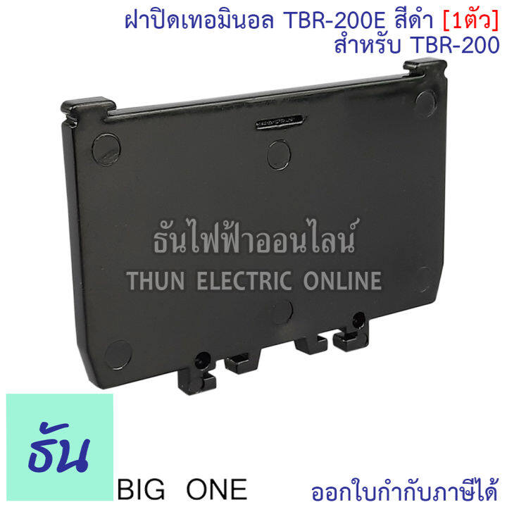 bigone-ฝาปิดท้ายเทอร์มินอล-tbr-200e-ฝาปิด-terminal-tbr-200-สีดำ-1ตัว-ธันไฟฟ้า-thunelectric