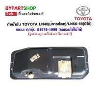 ถังน้ำมัน TOYOTA LN40(ม้ากระโดด)/LN56-65(ฮีโร่) กระบะ ทุกรุ่น ปี1978-1989 (รถแวนใส่ไม่ได้ เทียบสินค้าของลูกค้าก่อนสั่งกันพลาด!)