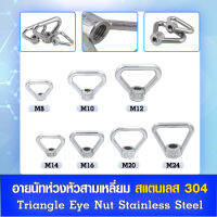 อายนัทห่วง ทรงสามเหลี่ยมเกลียวใน สแตนเลส 304 (Tringle Eyenut Stainless Steel) ขนาด M8-M24 ราคาต่อตัว