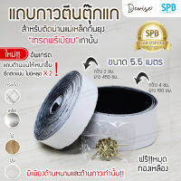 แถบกาวตีนตุ๊กแก  SPB สีขาว สำหรับม่านหน้าต่างแม่เหล็กกันยุง ม่านเกรดพรีเมียม กันแมลง ม่านแม่เหล็ก ม่านหน้าต่างสีพื้น