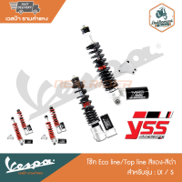 VESPA โช๊ค Eco line/Top line สำหรับรุ่น S/LX