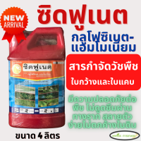 ซิดฟูเนต(กลูโฟซิเนต-แอมโมเนียม15%) ขนาด 4 ลิตร วัชพืชใบแคบและใบกว้าง หญ้าตีนติด หญ้านกสีชมพู หญ้าตีนกา และหญ้าดอกขาวไร่