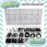 ส่งฟรี ตรงปก ยางโอริง O Ring ขนาดมาตรฐาน 18 ขนาด จำนวน 225 ชิ้น บรรจุในกล่องอย่างดี เก็บปลายทาง ส่งจากกรุงเทพ