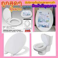 TRUFLO Toilet seat cover ฝารองชักโครก รุ่นอย่างหนา!!! พลาสติก (Size 43x36.5cm) ฝารองนั่งส้วม ฝารองนั่ง สีขาว พลาสติกใหม่ 100% Polypropylene สินค้าคุณภาพ