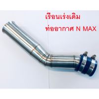 ท่ออากาศสแตนเลส N-Max ขนาดปาก 38มิล. (แท้100%)