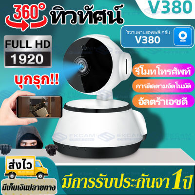 V380pro กล้องวงจรปิด กล้องวงจรปิดไร้สาย อยู่ไกลแค่ไหนก็ดูได้ +ดูออนไลน์ผ่านมือ+เสียงพูดไทยได้+สว่างอินฟราเรดมากถึง 6 ดวง+หมุนตามอัตโนมัติ