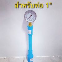 Pressure Gauge 5 kg/cm2  เกจวัดแรงดัน 5 kg/cm2 สำหรับท่อประปา 1" รวมชุดข้อต่อตรงขนาด 1" สำหรับต่อปั๊มน้ำ