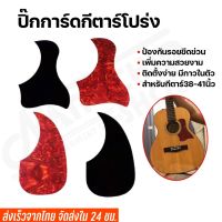 ปิ๊กการ์ดกีตาร์โปร่ง(guitar pick guard)กันรอยขีดข่วน มีกาวสองหน้าในตัว เพิ่มความสวยงาม ติดตั้งง่าย