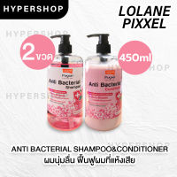 ส่งไว แพคคู่ Lolane Pixxel Anti Bacterial Shampoo + Conditioner โลแลน แอนตี้ แบคทีเรีย แชมพู + ครีมนวด 450ml.